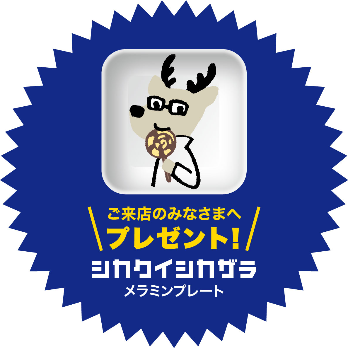 ご来店のみなさまへプレゼント! シカクイシカザラメラミンプレート